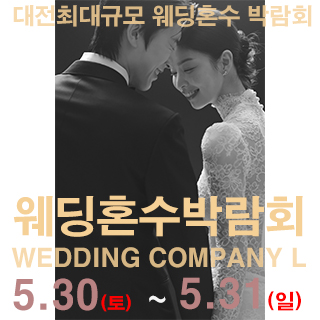 대전 웨딩컴퍼니엘 웨딩혼수박람회