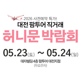대전 팜투어 허니문박람회