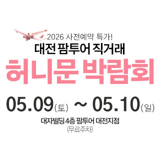대전 팜투어 허니문박람회