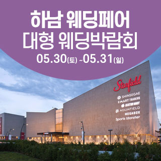 하남 웨딩크라우드 웨딩박람회