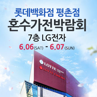 평촌 혼수가전 박람회