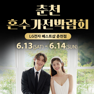 춘천 혼수가전박람회