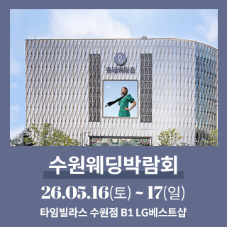 수원 타임빌라스 웨딩박람회