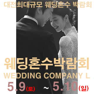 대전 웨딩컴퍼니엘 웨딩혼수박람회