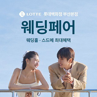 롯데백화점 부산본점 웨딩박람회
