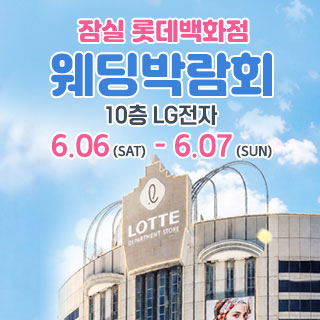 잠실 롯데백화점 웨딩박람회