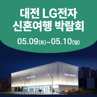 대전 신혼여행박람회