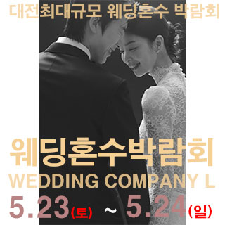 대전 웨딩컴퍼니엘 웨딩혼수박람회