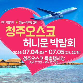 청주 OSCO 허니문박람회