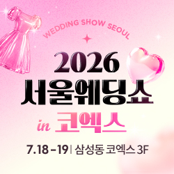 서울웨딩쇼 2026 in 코엑스