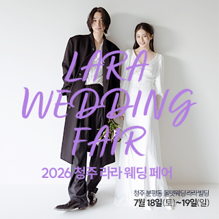 청주 라라웨딩박람회