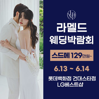 라멜드 웨딩박람회 롯데백화점 건대…