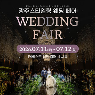 광주 스타일링 웨딩페어
