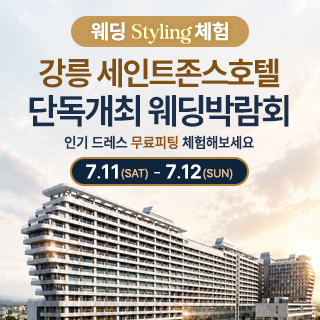 강릉 웨딩박람회
