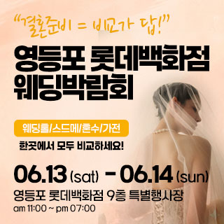 영등포 웨딩박람회