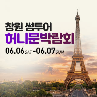 창원 허니문박람회