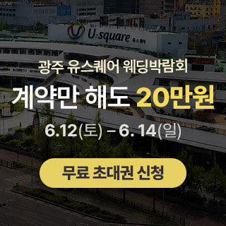 광주 유스퀘어 웨딩박람회