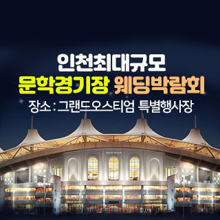 인천 그랜드 오스티엄 웨딩박람회