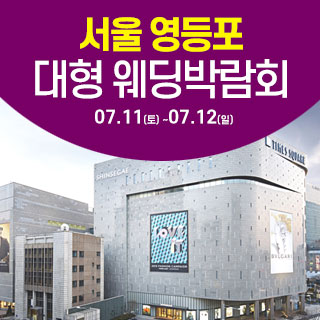서울 영등포 대형 웨딩박람회