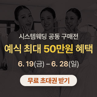 광주 시스템웨딩 공동구매전