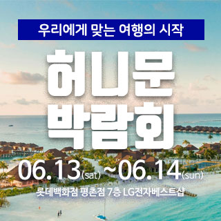 마실투어 허니문페어