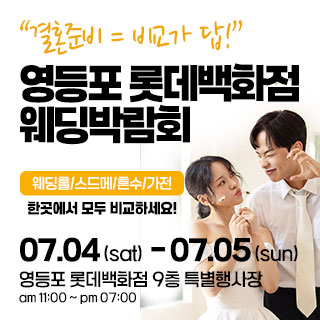 영등포 웨딩박람회
