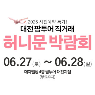 대전 팜투어 허니문박람회