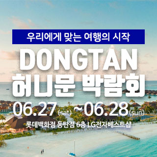 마실투어 허니문페어