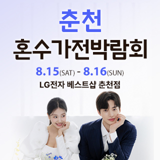 춘천 혼수가전박람회