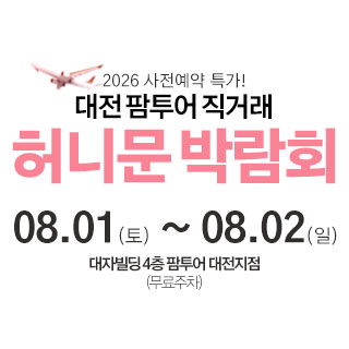 대전 팜투어 허니문박람회