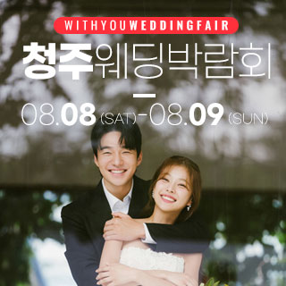 청주 위드유 웨딩박람회