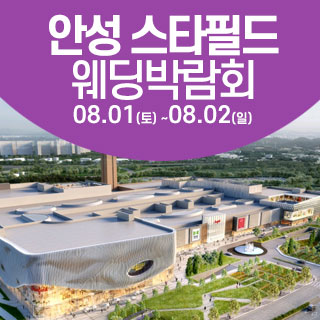안성 웨딩크라우드 웨딩박람회