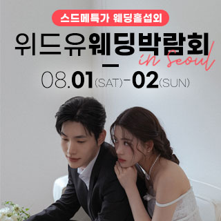 서울 테라리움 위드유 웨딩박람회