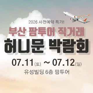 부산 팜투어 허니문박람회