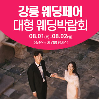강릉 웨딩크라우드 웨딩박람회