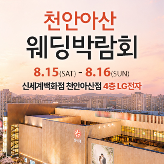 천안 신세계백화점 웨딩박람회