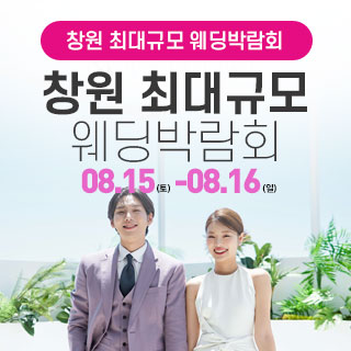 창원 대형 웨딩박람회
