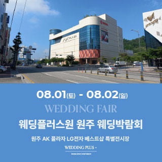 웨딩더하기 원주웨딩박람회