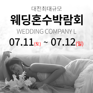 대전 웨딩컴퍼니엘 웨딩혼수박람회
