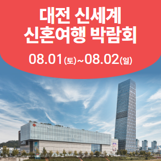 대전 신세계 허니문박람회