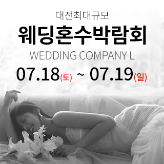대전 웨딩컴퍼니엘 웨딩혼수박람회