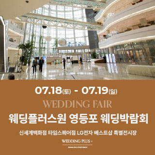 웨딩더하기 영등포웨딩박람회