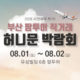 부산 팜투어 허니문박람회