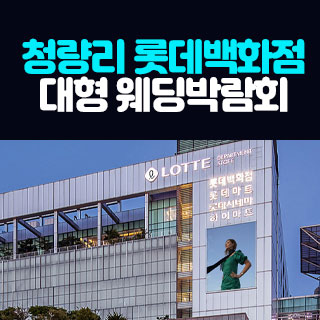 청량리 롯데백화점 대형 웨딩박람회