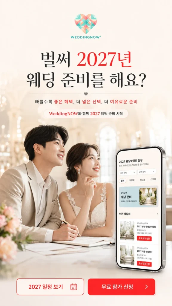 💕💍 벌써 2027년 웨딩 준비를 해요? 빠른 시작이 만드는 결혼식의 차이