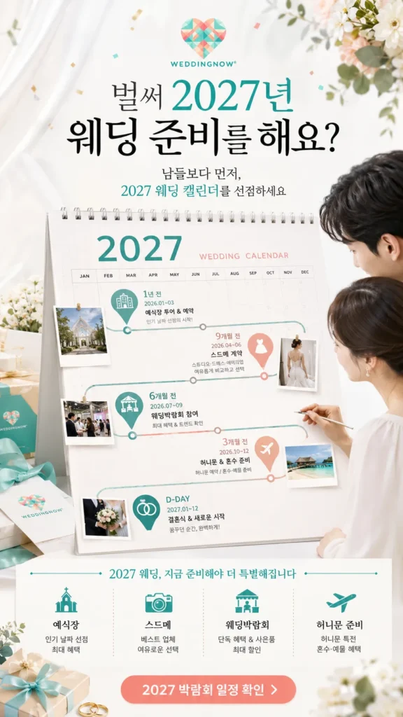 💕💍 벌써 2027년 웨딩 준비를 해요? 빠른 시작이 만드는 결혼식의 차이