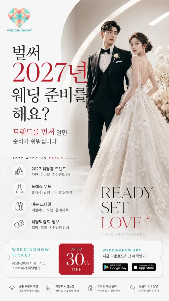 💕💍 벌써 2027년 웨딩 준비를 해요? 빠른 시작이 만드는 결혼식의 차이