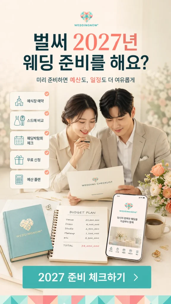 💕💍 벌써 2027년 웨딩 준비를 해요? 빠른 시작이 만드는 결혼식의 차이