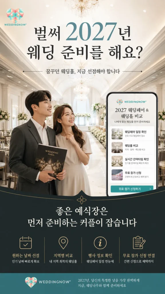 💕💍 벌써 2027년 웨딩 준비를 해요? 빠른 시작이 만드는 결혼식의 차이