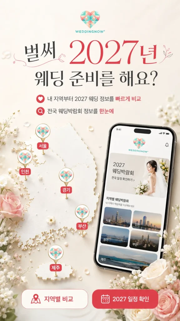💕💍 벌써 2027년 웨딩 준비를 해요? 빠른 시작이 만드는 결혼식의 차이